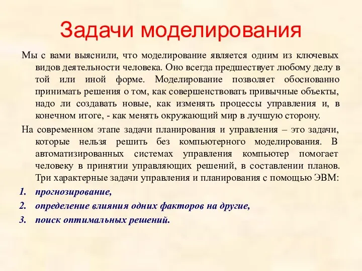 Задачи моделирования Мы с вами выяснили, что моделирование является одним