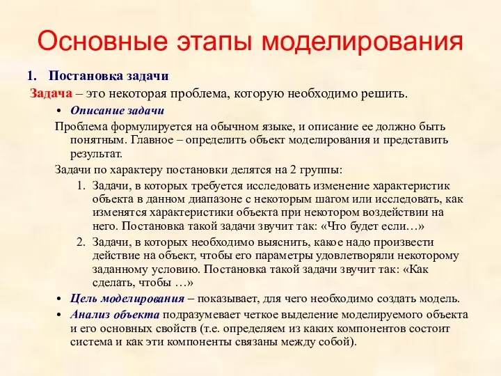 Основные этапы моделирования Постановка задачи Задача – это некоторая проблема,