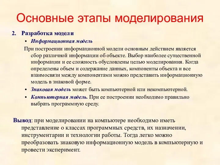 Основные этапы моделирования Разработка модели Информационная модель При построении информационной