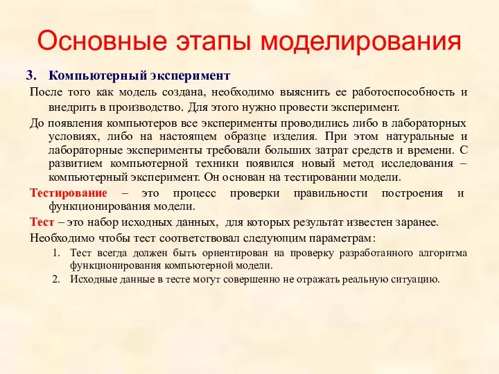 Основные этапы моделирования Компьютерный эксперимент После того как модель создана,