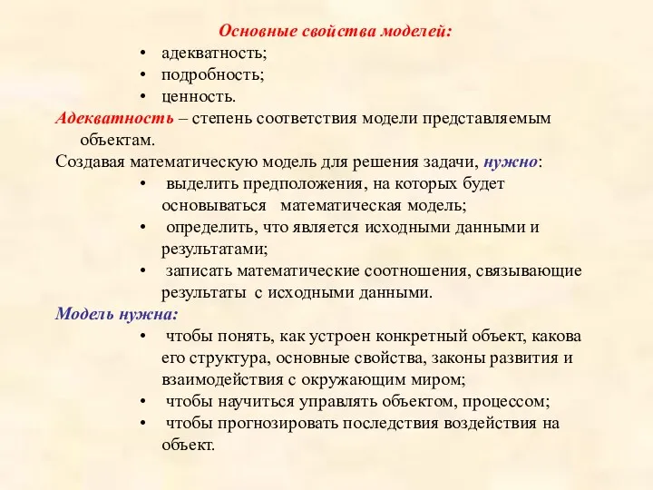 Основные свойства моделей: адекватность; подробность; ценность. Адекватность – степень соответствия