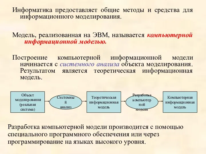 Информатика предоставляет общие методы и средства для информационного моделирования. Модель,