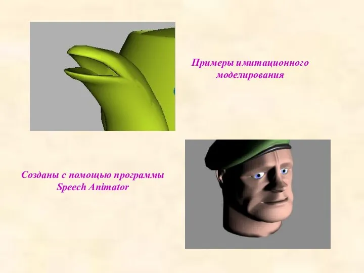 Примеры имитационного моделирования Созданы с помощью программы Speech Animator