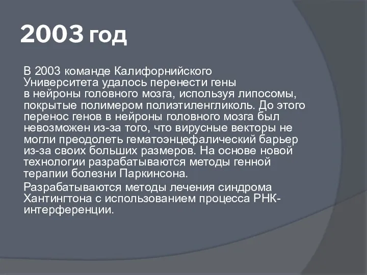 2003 год В 2003 команде Калифорнийского Университета удалось перенести гены в нейроны головного