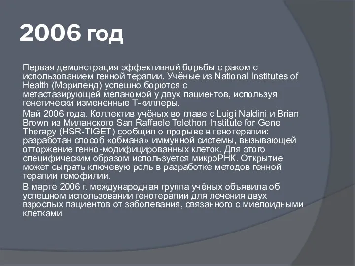 2006 год Первая демонстрация эффективной борьбы с раком с использованием генной терапии. Учёные