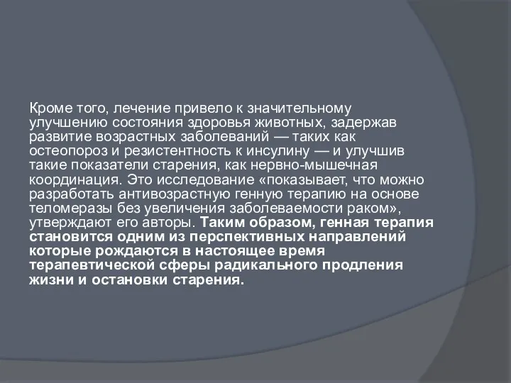 Кроме того, лечение привело к значительному улучшению состояния здоровья животных, задержав развитие возрастных