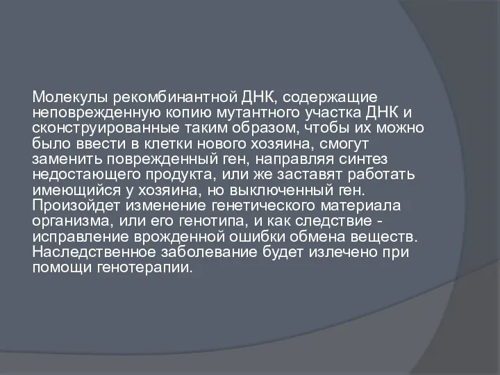 Молекулы рекомбинантной ДНК, содержащие неповрежденную копию мутантного участка ДНК и сконструированные таким образом,