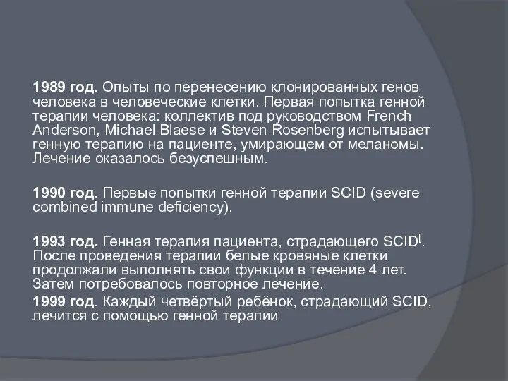 1989 год. Опыты по перенесению клонированных генов человека в человеческие клетки. Первая попытка