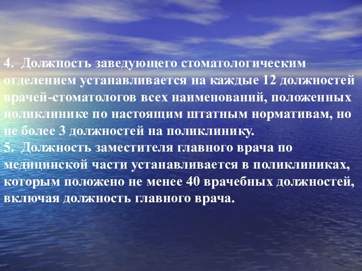 4. Должность заведующего стоматологическим отделением устанавливается на каждые 12 должностей