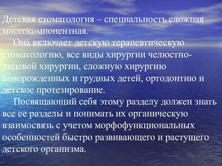 Детская стоматология – специальность сложная многокомпонентная. Она включает детскую терапевтическую