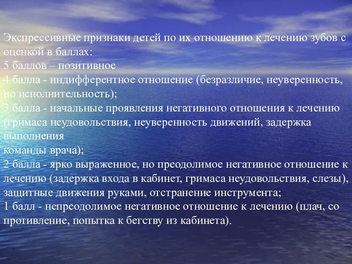 Экспрессивные признаки детей по их отношению к лечению зубов с оценкой в баллах: