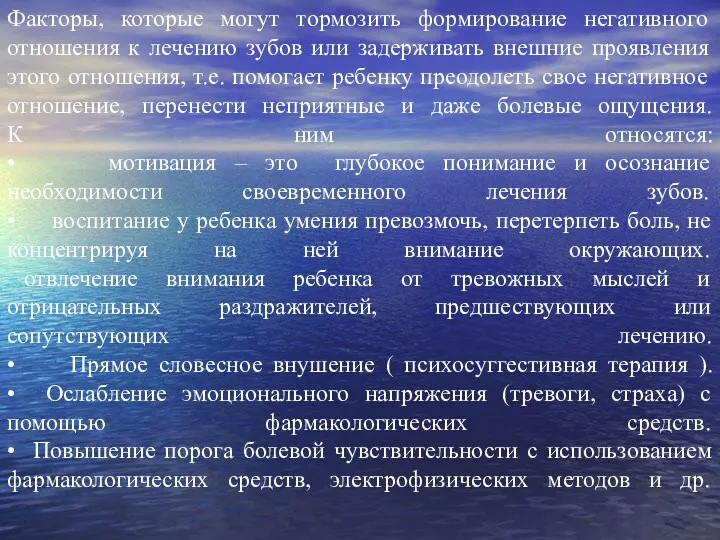 Факторы, которые могут тормозить формирование негативного отношения к лечению зубов