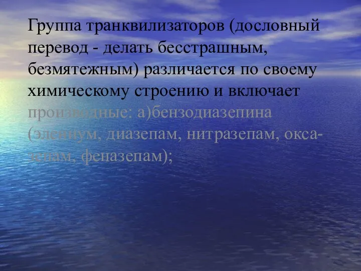 Группа транквилизаторов (дословный перевод - делать бесстрашным, безмятежным) различается по своему химическому строению