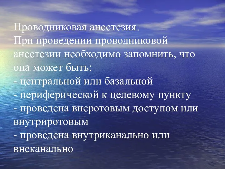 Проводниковая анестезия. При проведении проводниковой анестезии необходимо запомнить, что она