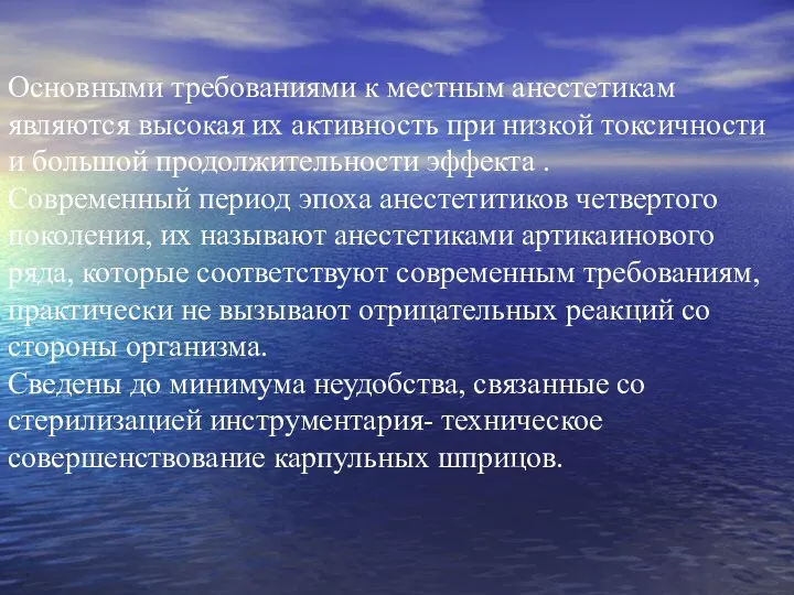 Основными требованиями к местным анестетикам являются высокая их активность при низкой токсичности и