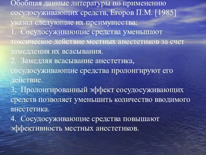 Обобщая данные литературы по применению сосудосуживающих средств, Егоров П.М. [1985] указал следующие их
