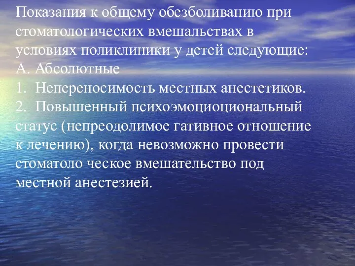 Показания к общему обезболиванию при стоматологических вмешальствах в условиях поликлиники