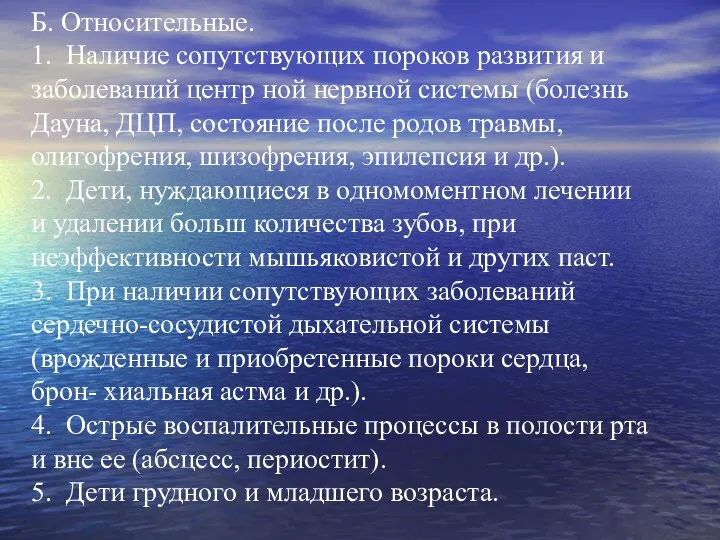 Б. Относительные. 1. Наличие сопутствующих пороков развития и заболеваний центр