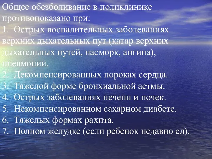 Общее обезболивание в поликлинике противопоказано при: 1. Острых воспалительных заболеваниях верхних дыхательных пут