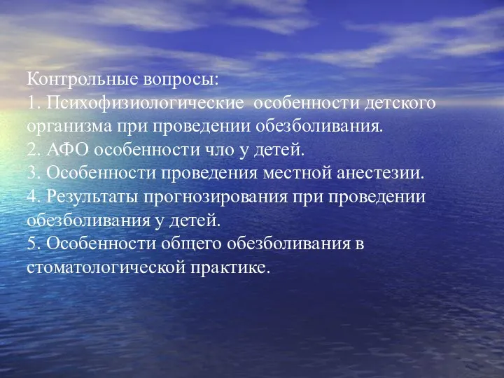 Контрольные вопросы: 1. Психофизиологические особенности детского организма при проведении обезболивания.