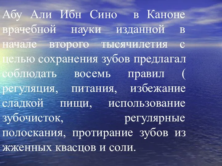 Абу Али Ибн Сино в Каноне врачебной науки изданной в начале второго тысячилетия