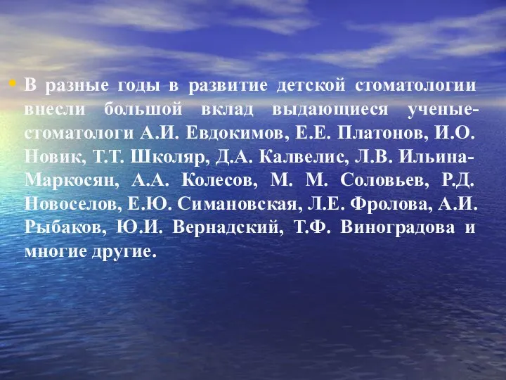 В разные годы в развитие детской стоматологии внесли большой вклад