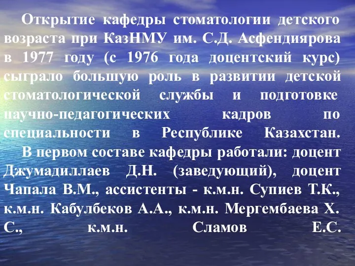 Открытие кафедры стоматологии детского возраста при КазНМУ им. С.Д. Асфендиярова в 1977 году