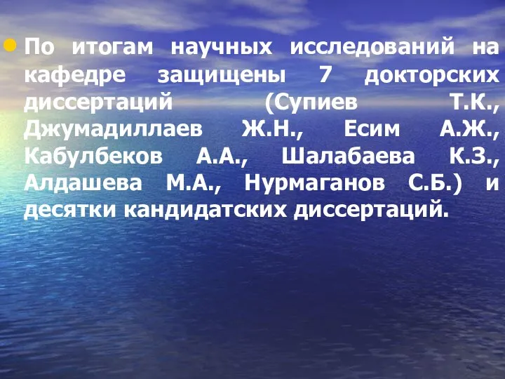 По итогам научных исследований на кафедре защищены 7 докторских диссертаций (Супиев Т.К., Джумадиллаев