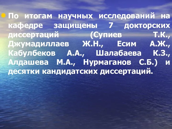 По итогам научных исследований на кафедре защищены 7 докторских диссертаций