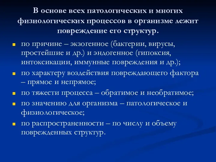 В основе всех патологических и многих физиологических процессов в организме