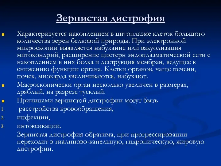 Зернистая дистрофия Характеризуется накоплением в цитоплазме клеток большого количества зерен