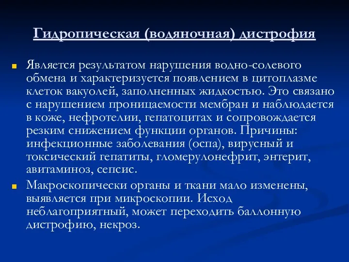 Гидропическая (водяночная) дистрофия Является результатом нарушения водно-солевого обмена и характеризуется