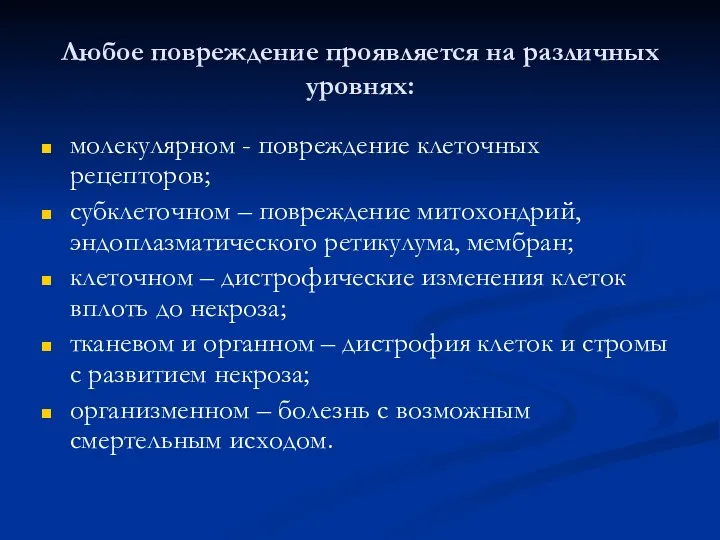 Любое повреждение проявляется на различных уровнях: молекулярном - повреждение клеточных