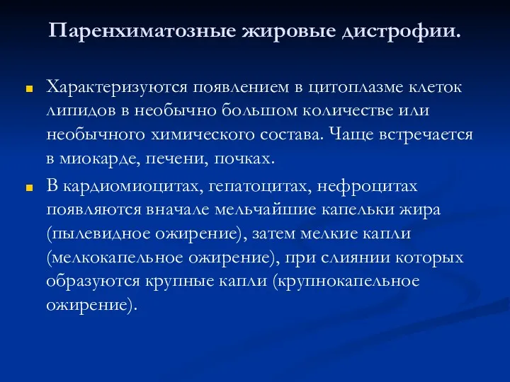 Паренхиматозные жировые дистрофии. Характеризуются появлением в цитоплазме клеток липидов в