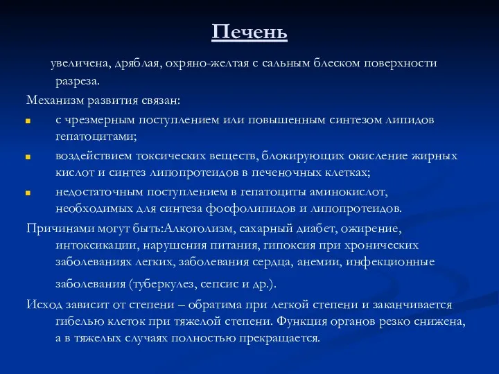 Печень увеличена, дряблая, охряно-желтая с сальным блеском поверхности разреза. Механизм