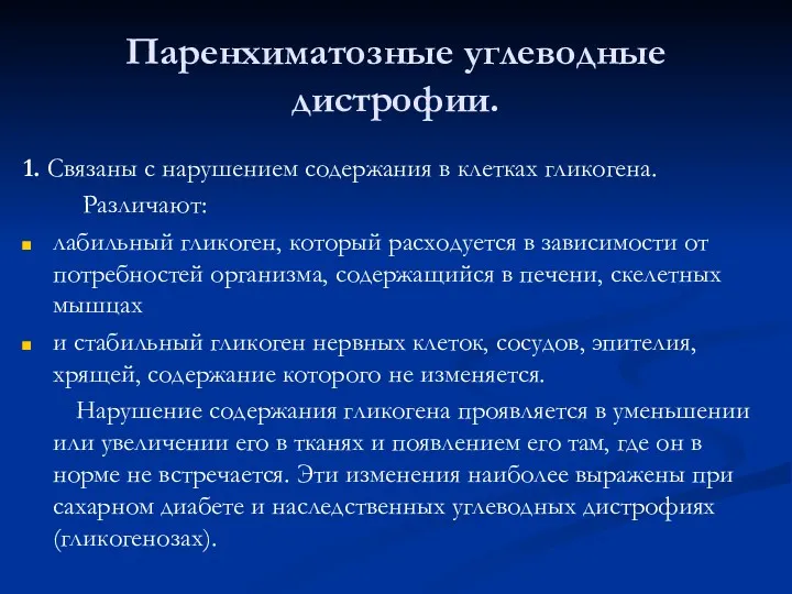 Паренхиматозные углеводные дистрофии. 1. Связаны с нарушением содержания в клетках