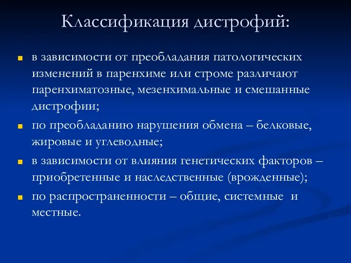 Классификация дистрофий: в зависимости от преобладания патологических изменений в паренхиме