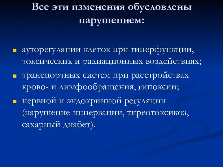 Все эти изменения обусловлены нарушением: ауторегуляции клеток при гиперфункции, токсических