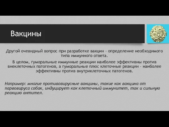 Вакцины Другой очевидный вопрос при разработке вакцин - определение необходимого