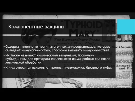 Компонентные вакцины Содержат именно те части патогенных микроорганизмов, которые обладают