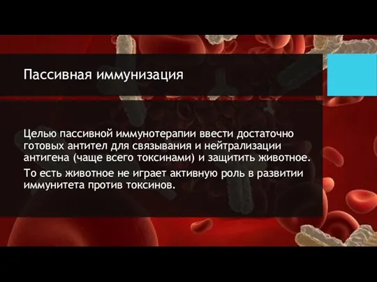 Пассивная иммунизация Целью пассивной иммунотерапии ввести достаточно готовых антител для