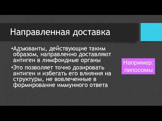 Направленная доставка Адъюванты, действующие таким образом, направленно доставляют антиген в