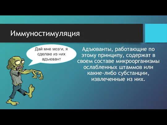 Иммуностимуляция Адъюванты, работающие по этому принципу, содержат в своем составе