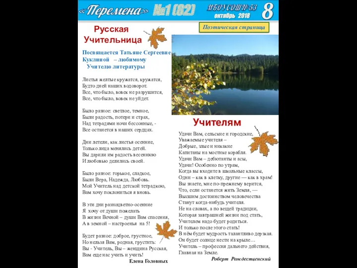 №1 (82) Поэтическая страница октябрь 2018 Посвящается Татьяне Сергеевне Куклиной