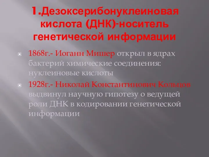 1.Дезоксерибонуклеиновая кислота (ДНК)-носитель генетической информации 1868г.- Иоганн Мишер открыл в