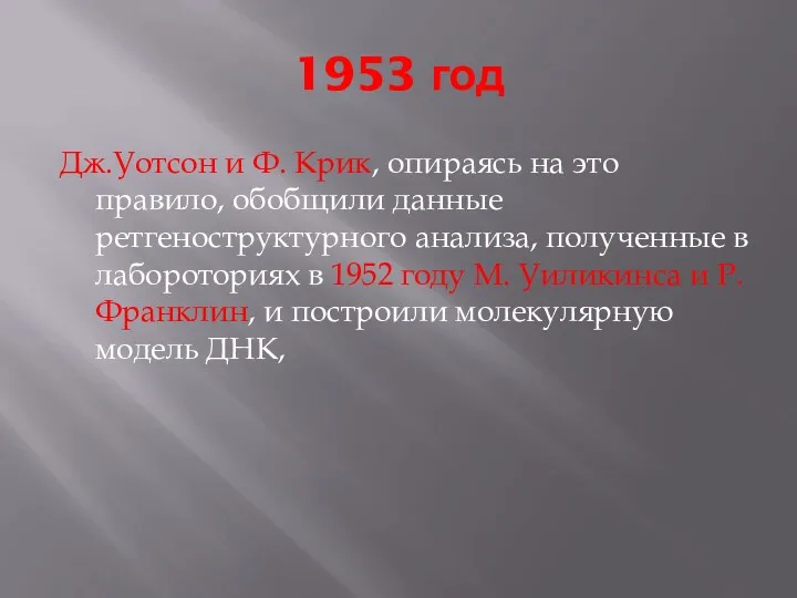 1953 год Дж.Уотсон и Ф. Крик, опираясь на это правило,