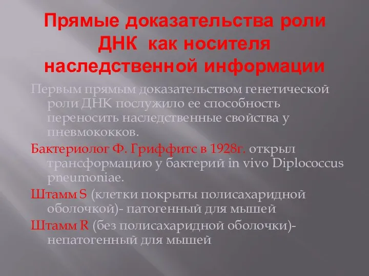 Прямые доказательства роли ДНК как носителя наследственной информации Первым прямым