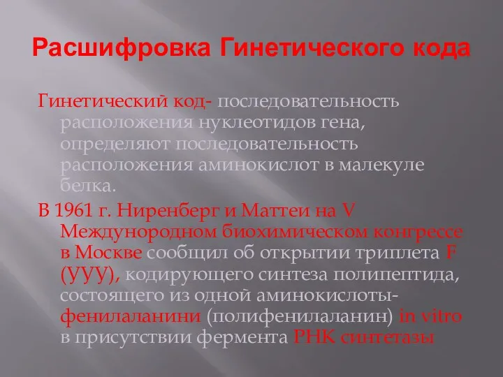 Расшифровка Гинетического кода Гинетический код- последовательность расположения нуклеотидов гена, определяют