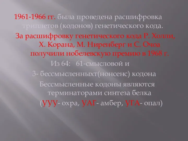 1961-1966 гг. была проведена расшифровка триплетов (кодонов) генетического кода. За