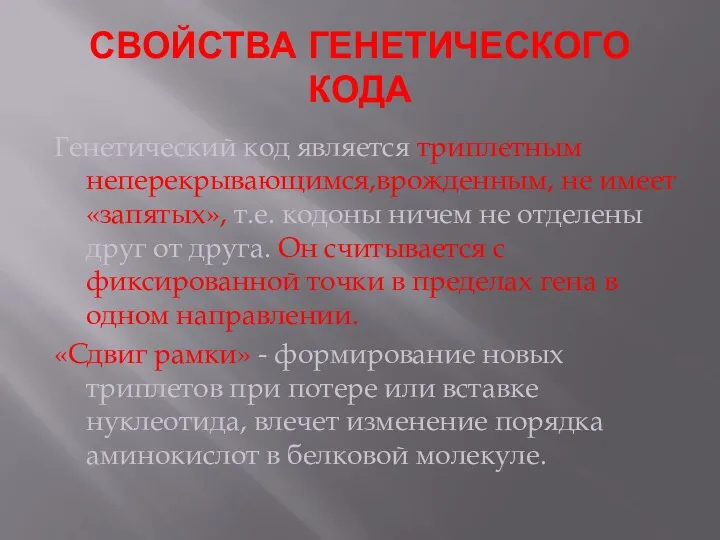 СВОЙСТВА ГЕНЕТИЧЕСКОГО КОДА Генетический код является триплетным неперекрывающимся,врожденным, не имеет